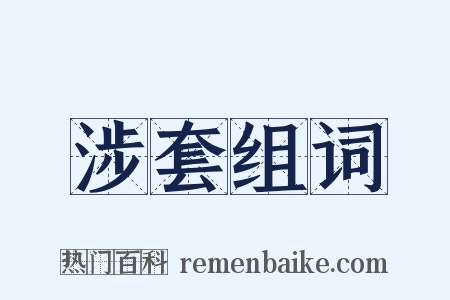 涉套组词是什么意思的图片